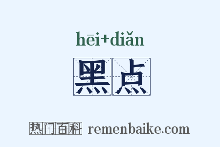 黑点是什么意思的图片